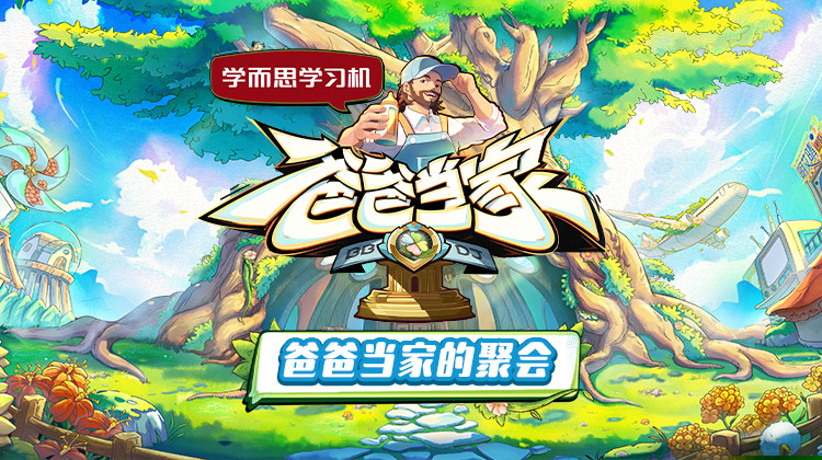 爸爸当家·慢享季海报