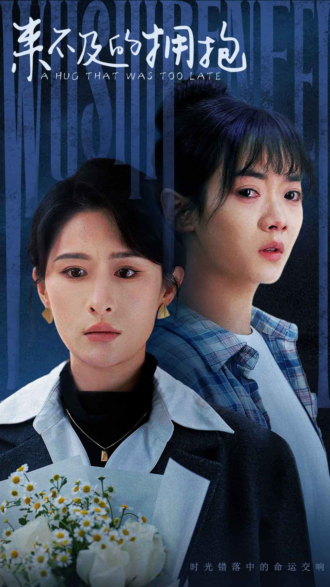 来不及的拥抱（短剧版）海报