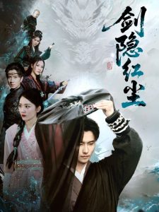 剑隐红尘海报