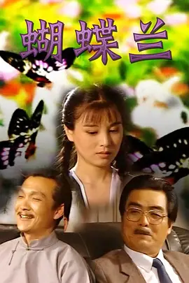 蝴蝶兰海报
