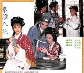 秦淮八艳海报