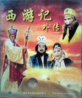 西游记外传海报