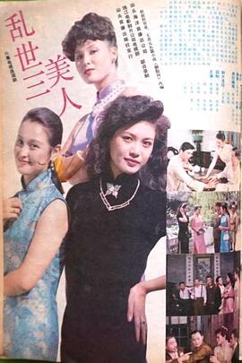 乱世三美人海报