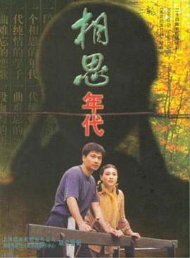 相思年代海报