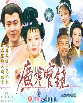 广寒宝镜海报