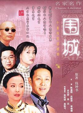 围城1990海报