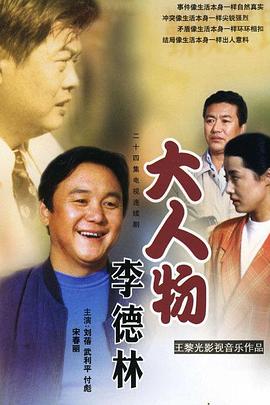 大人物李德林海报