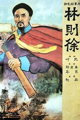 林则徐1997海报