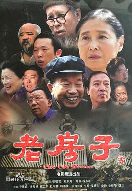 老房子海报