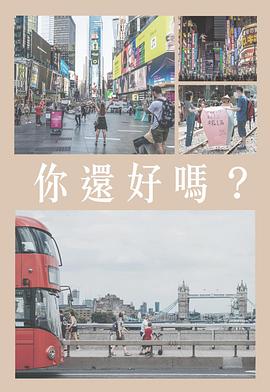 你還好嗎海报