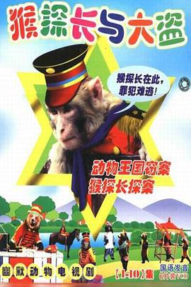 动物王国窃案海报