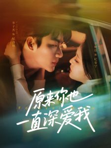 原来你也一直深爱我海报
