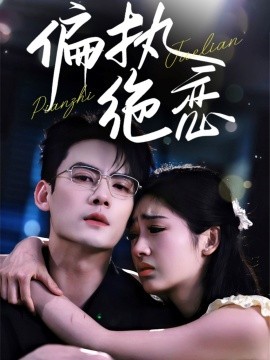偏执绝恋海报