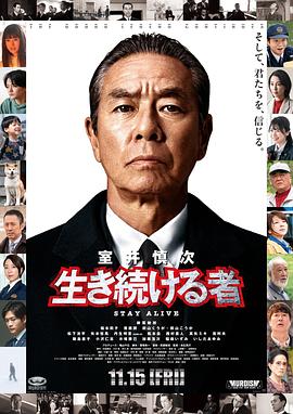 室井慎次 继续生活之人海报