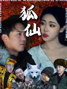 狐仙(短剧版）海报