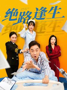 绝路逢生（短剧版）海报