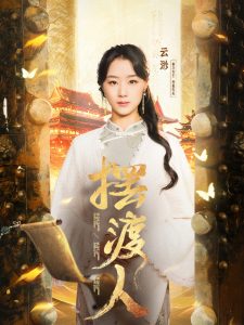 我修仙多年强亿点怎么了海报