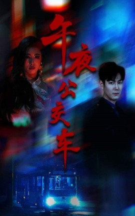 午夜公交车海报