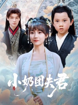小奶团夫君海报