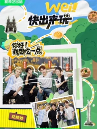 wei！快出来玩海报