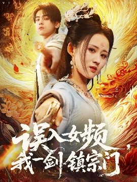 误入女频，我一剑镇宗门海报