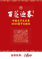 百花迎春·文艺家海报