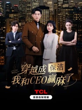 穿越成保洁，我和CEO赢麻了海报