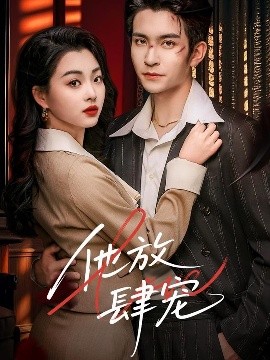 他放肆宠海报