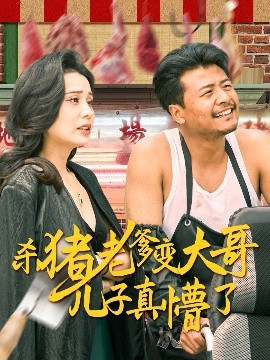 杀猪老爹变大哥儿子真懵了＆老彪进城海报