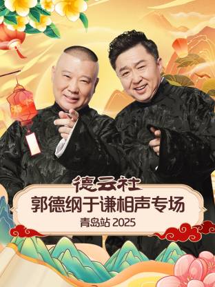 德云社郭德纲于谦相声专场青岛站2025海报