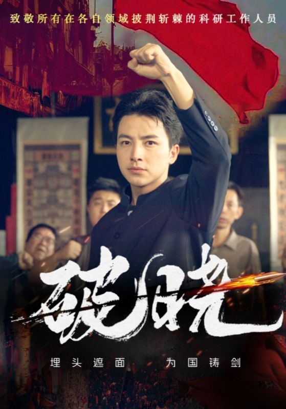 破晓42集海报