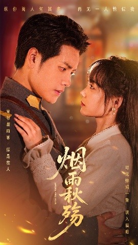 烟雨秋殇海报