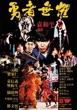 勇者无惧1981海报