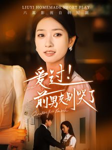 我救你命你举报我海报