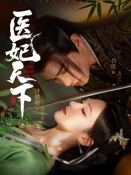 医妃天下短剧海报
