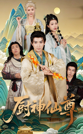 厨神仙尊海报