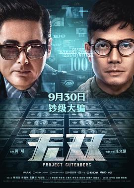 无双2018海报