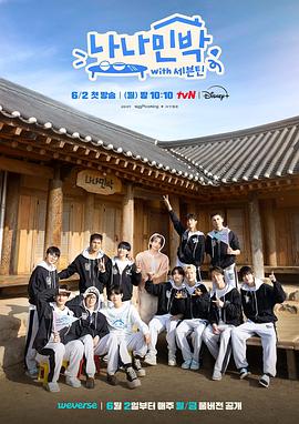 罗罗民宿：SEVENTEEN篇海报