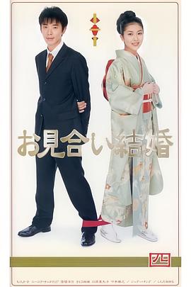 相亲结婚日语海报