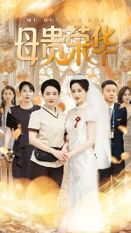 母贵荣华海报