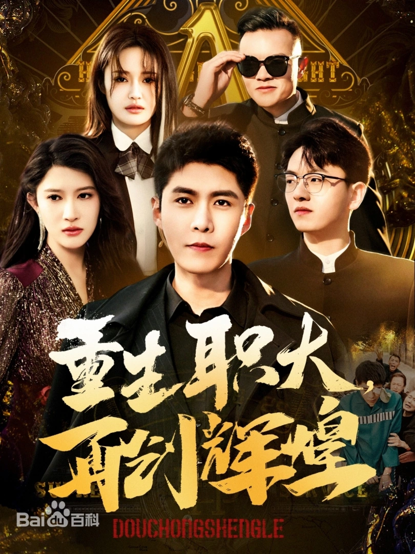 重生职大，再创辉煌海报