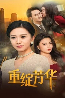 重绽芳华海报