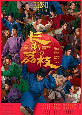 长安的荔枝海报