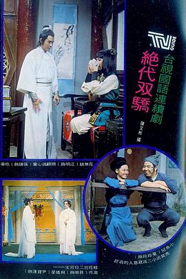 绝代双骄1977海报