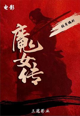 魔女传2025海报