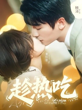 趁热吃海报