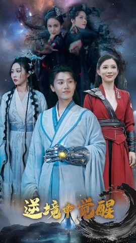 逆境中觉醒逆境之中觉醒海报