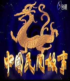 中国民间故事海报