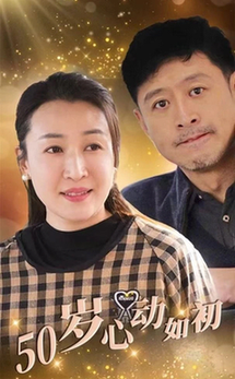50岁心动如初海报