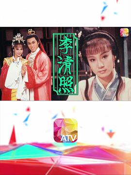 李清照1988海报